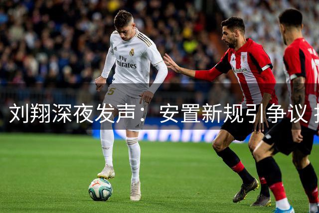 刘翔深夜发声：安置新规引争议 执教之路存疑虑