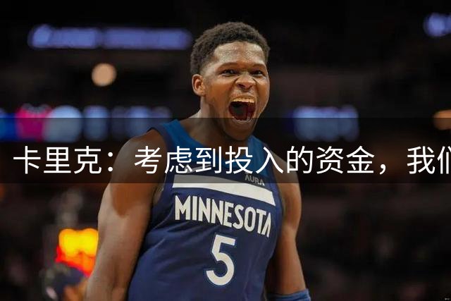 卡里克：考虑到投入的资金，我们在转会上每一笔钱都花得很值