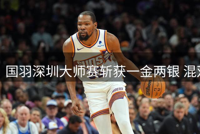 国羽深圳大师赛斩获一金两银 混双组合脱颖而出