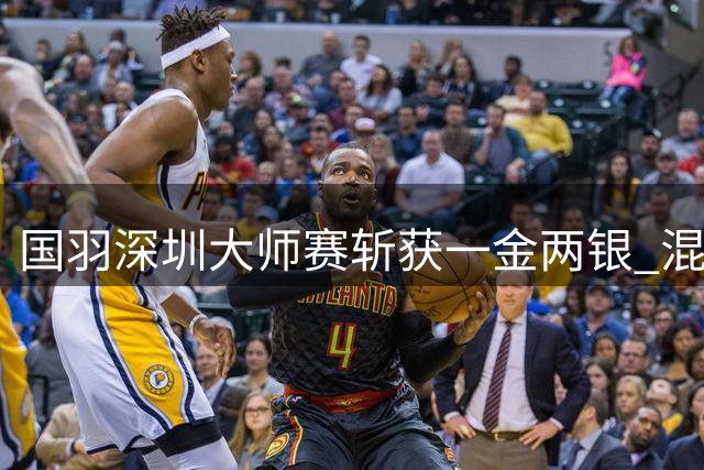 国羽深圳大师赛斩获一金两银 混双组合脱颖而出