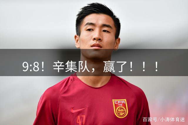 9:8！辛集队，赢了！！！
